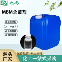 MBM抑菌剂厂家直供金属切割液涂料防腐剂量大从优工业级mbm抗菌剂