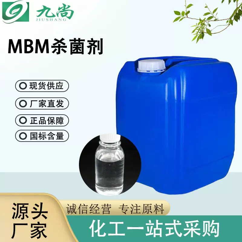 MBM抑菌剂厂家直供金属切割液涂料防腐剂量大从优工业级mbm抗菌剂