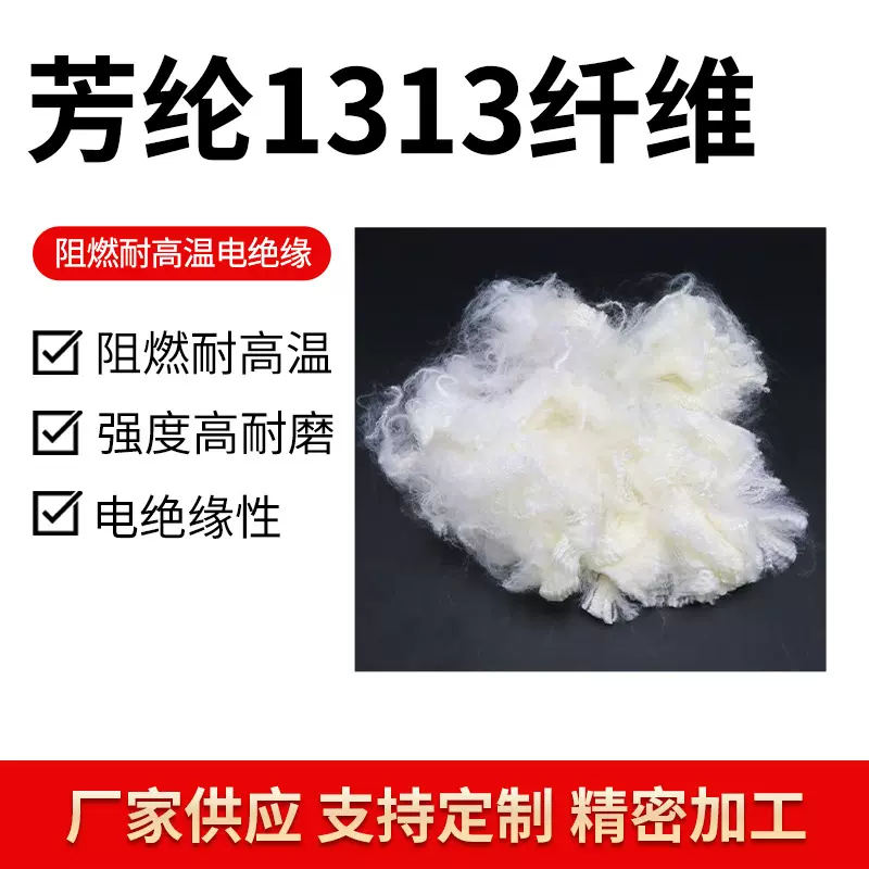 5D间位芳纶纤维卷曲短纤1313芳纶毛毡耐高温纤维丝高强高膜芳纶丝