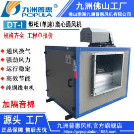 柜式风机 DT-I柜式离心通风机 单速柜机工业通风换气机 九洲风机