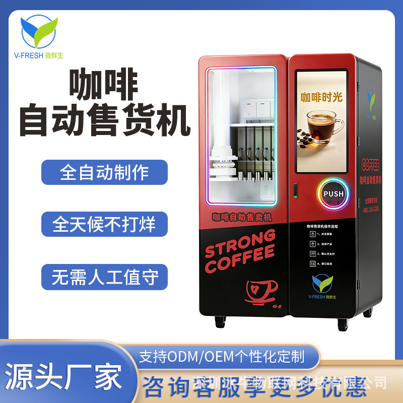All-weather coffee vending machine, commercial remote backend data management, direct sales from the source factory for mall entrepreneurship All-weather coffee vending machine, commercial remote backend data management, direct sales from the source factory for mall entrepreneurship