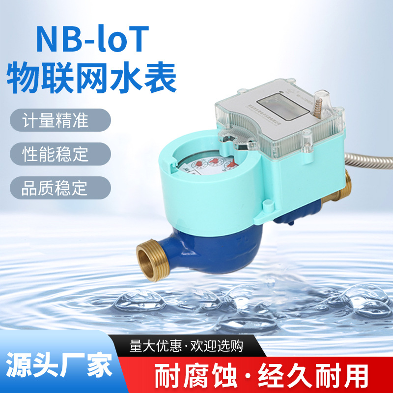 NB-loT物联网水表家用水表物联网阀控水表水表远程读数水表执行器