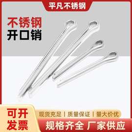 304不锈钢开口销GB91平头带孔销插销钉销轴圆柱定位销子M1M2M3M4