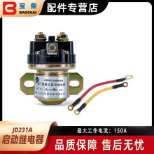 JD231A启动继电器12V 24V 大功率发电机继电器通用型