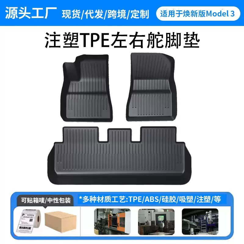 适用焕新版Model3特斯拉脚垫左右舵TPE注塑防尘防水tesla脚垫批发