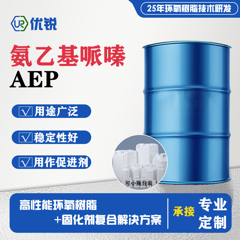 现货 耐高温环氧树脂固化剂 N-氨乙基哌嗪AEP