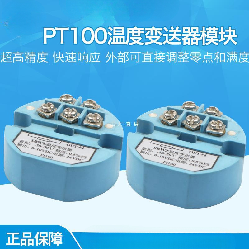 温度变送器SBWZ Pt100温度变送器模块电压输出0-5V/0-10V/4-20mA