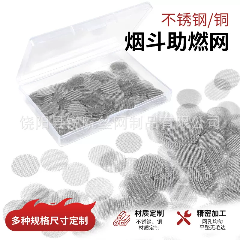 304不锈钢烟斗过滤网圆形编织烟丝助燃网片铜烟斗配件丝网过滤片
