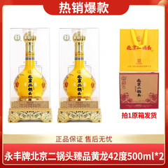 永丰牌北京二锅头黄龙 清香型白酒 42度 500ml包邮！