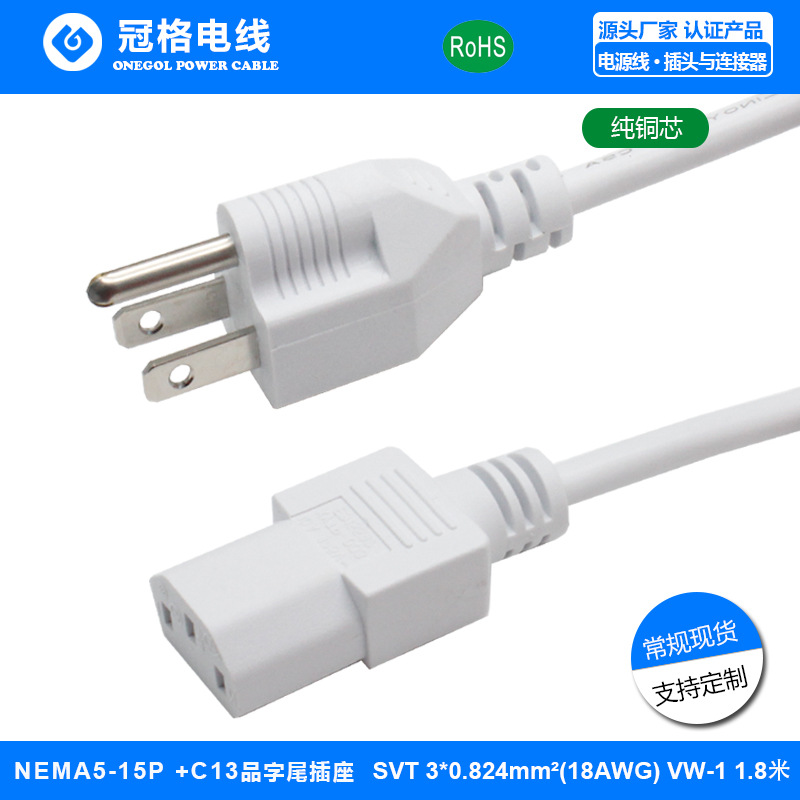 NEMA 5-15P 美规三插+C13品字尾电源线SVT3C*18AWG白色美规电源线