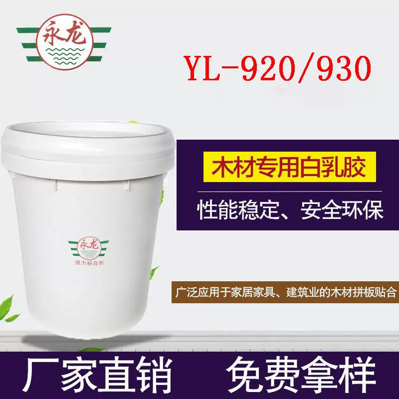 白乳胶纸品纸箱布料复合乳白胶木材人造板水性胶YL-920/930