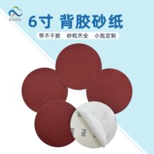 厂家直销红砂6寸背胶砂纸 150mm背不干胶抛光研磨 自粘圆形砂纸
