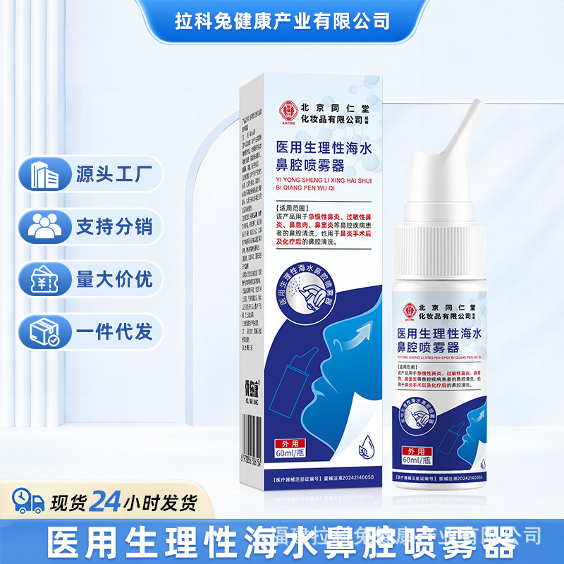 Beijing Tong Ren Tang Physiological Sea Water Nasal Care Solution for Chronic Rhinitis and Nasal Polyps, Nasal Cleaning Solution Wholesale and Delivery Beijing Tong Ren Tang Physiological Sea Water Nasal Care Solution for Chronic Rhinitis and Nasal Polyps, Nasal Cleaning Solution Wholesale and Delivery