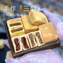 凤梨酥饼山楂酥蜜柚酥饼无蔗糖传统手作糕点心伴手礼喝茶点心零食