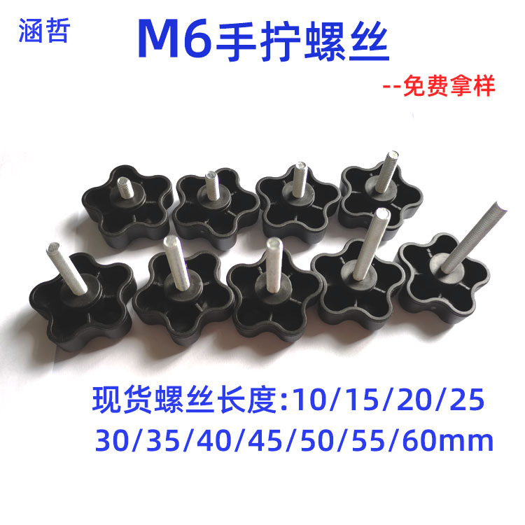 M6手拧螺丝梅花旋钮pp塑料胶头螺钉五角手拧螺镀白锌螺杆包胶螺丝