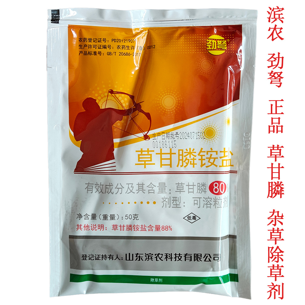滨农劲弩80%草甘膦胺盐50g烂根除草剂荒地非耕地路边果园杂草正品
