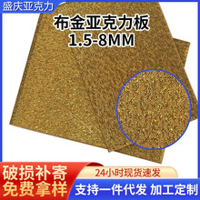 布金布银亚克力板材加工激光切割加工pmma板亚克力板布金板布银板