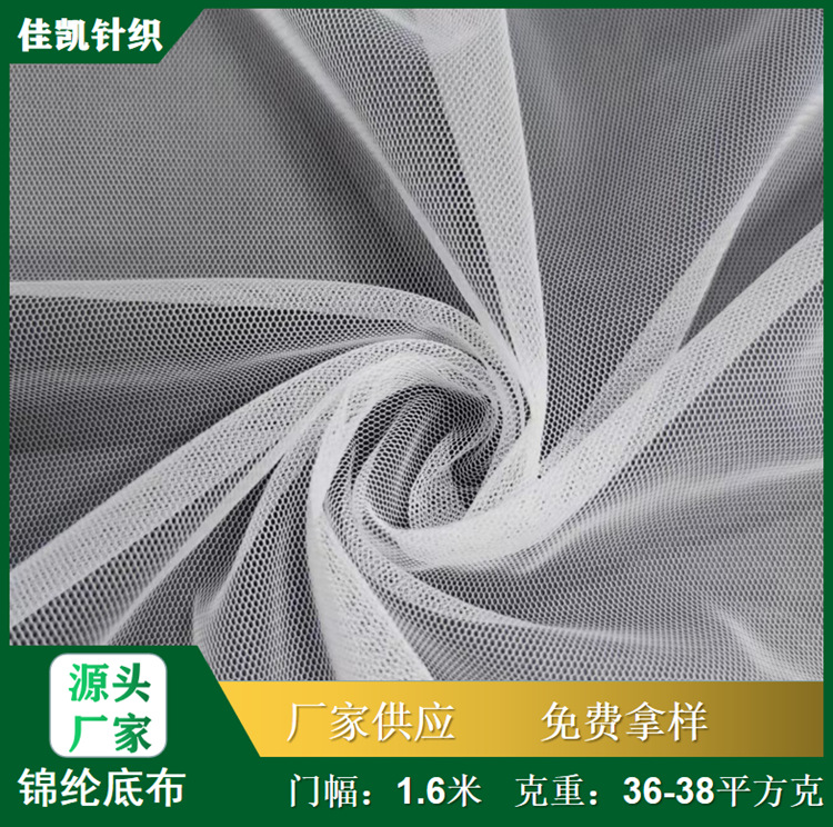 40D锦纶底布 尼龙六角柔软网纱 婚纱裙摆面料 透气内衣网布