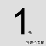 补差价专拍