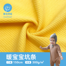 暖寶寶坑條 300g粘纖混紡肌理坑條羅紋針織布 A類嬰幼連體服面料