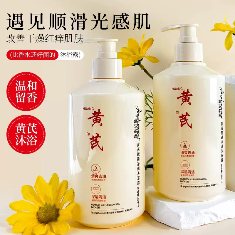 菁纯秘密硫磺除螨黄芪沐浴露控油清新美肤亲肌持久留香深层清洁