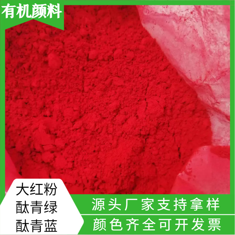 颜料酞青绿酞青蓝大红粉塑料橡胶化肥染色用分散性好