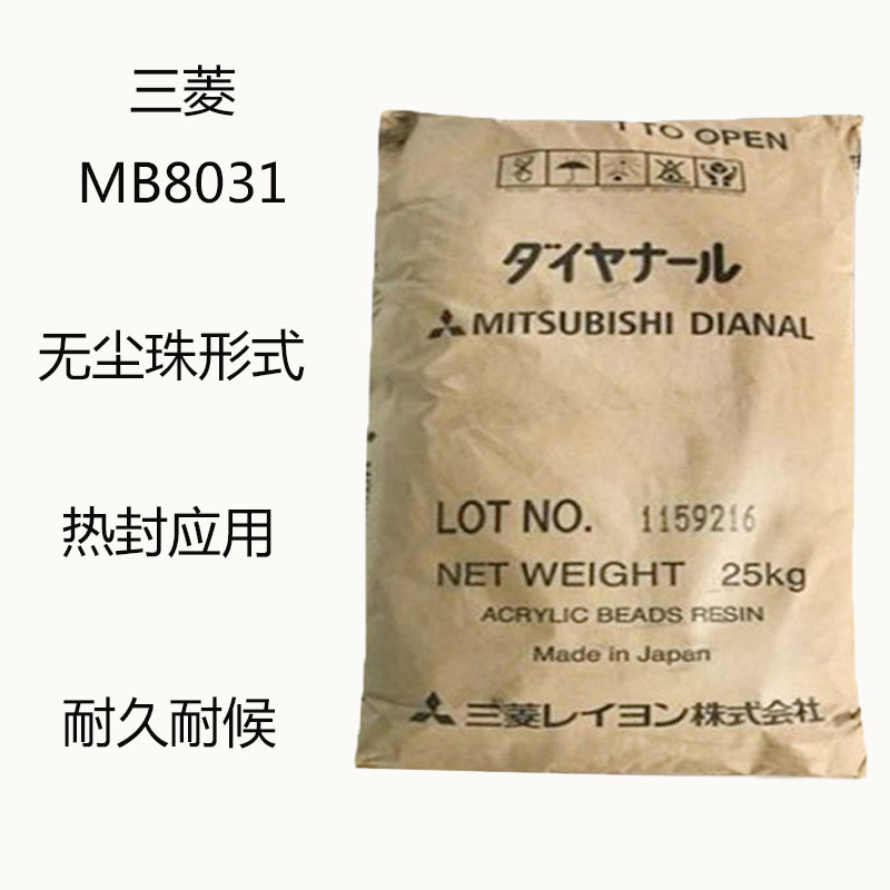 三菱MB8031 丙烯酸树脂MB8031  无尘珠形式 热封应用 耐久性 耐候