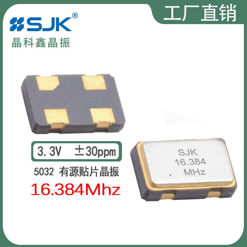 sjk晶科鑫7N16384G33YC现货5032 16.384m 3.3V30ppm晶振SMD振荡器