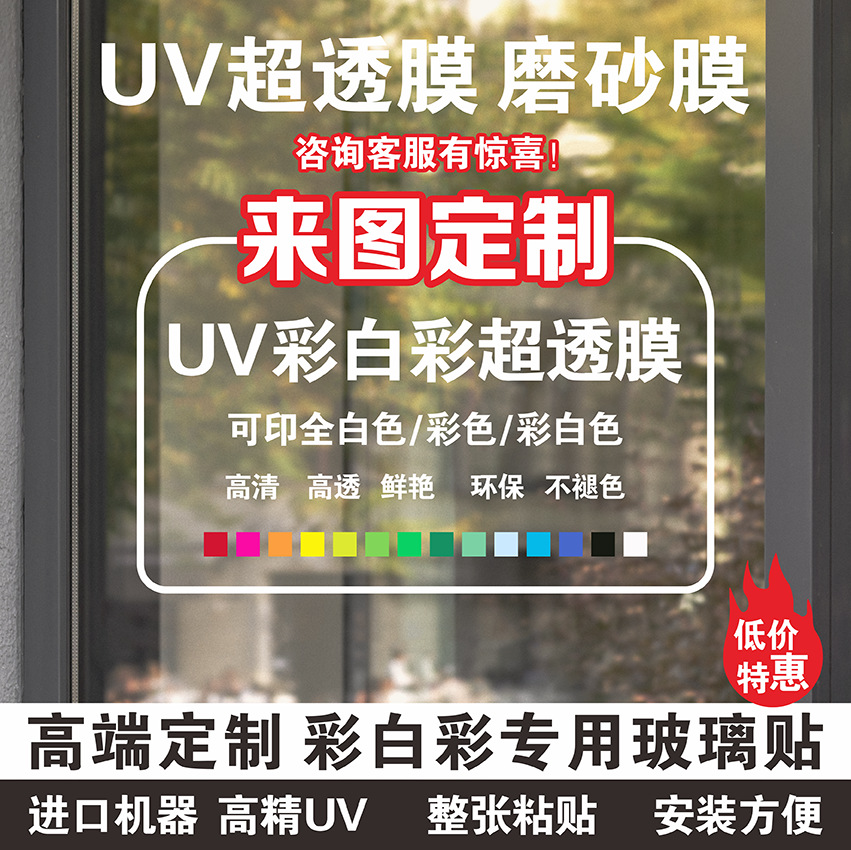 定 制UV彩白彩打印超透膜玻璃贴广告制作厂家直供商场玻璃海报贴