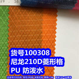 100308#尼龙210D白线菱形格PU防泼水、尼龙提花菱形格牛津布