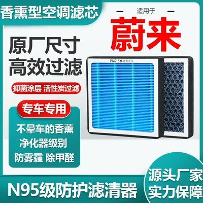 Suitable for Weilai Et5Ec6Es7 Aromatherapy Air Conditioning Filter Activated Carbon N95 Grade Car Air Filter Original Size