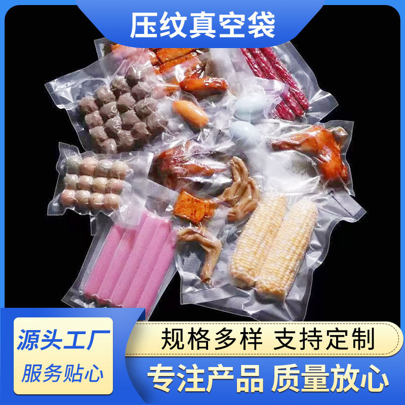 压纹真空袋家用熟食保鲜密封压缩塑封网纹真空食品包装袋拉伸膜