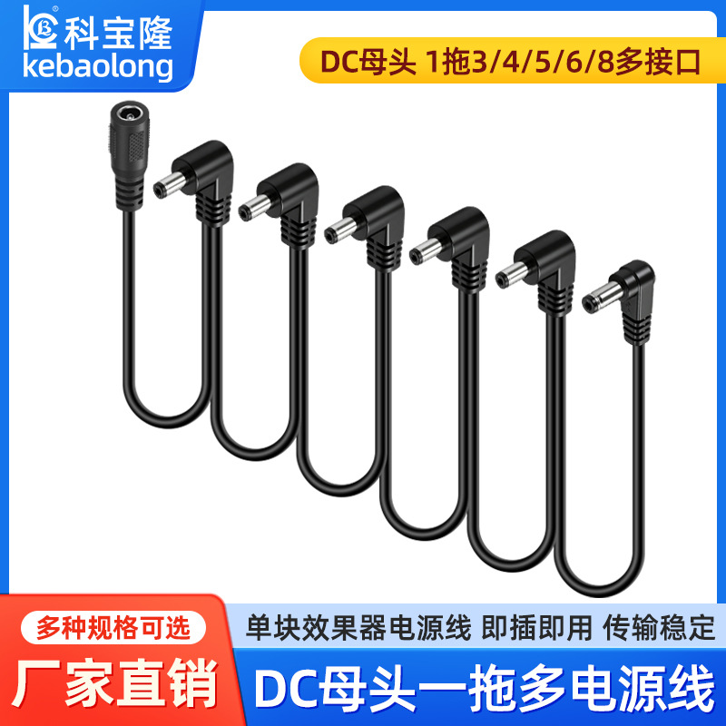 dc母头一拖多电源线5521一拖三1拖8弯公头电吉他单块效果器连接线