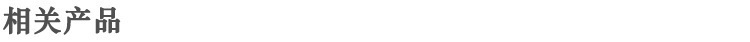 相关产品