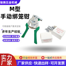 绑笼钳钳M型钉修鸡笼兔笼大型养鸡机械专用厂家补贴鸡舍鸡用