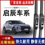 适用启辰R50X/T70/D60/D50/R30/T90雨刮器M50V原装无骨雨刷器胶条