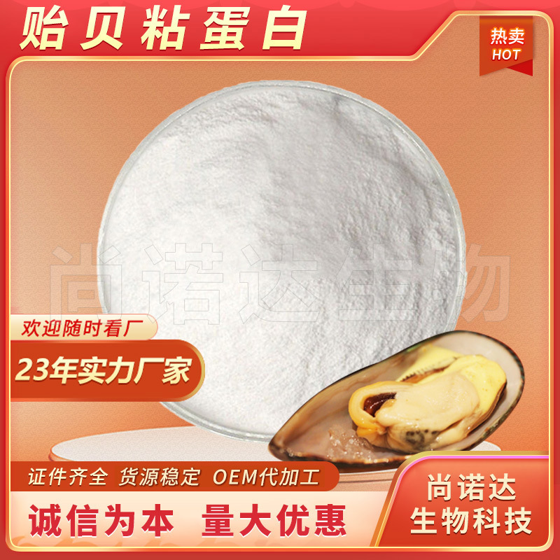 Mussel Viscose Protein 98% Mussel Extract Cosmetic Raw Material MAP in stock Wholesale Mussel Foot Silk Protein