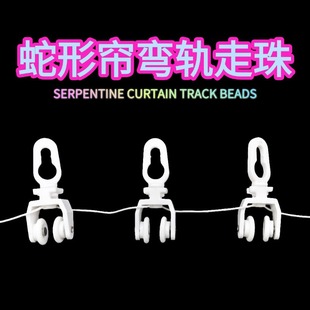 Cross-border curved track serpentine curtain pulley nano mute fixed distance button bead bead curtain accessories manufacturers in stock