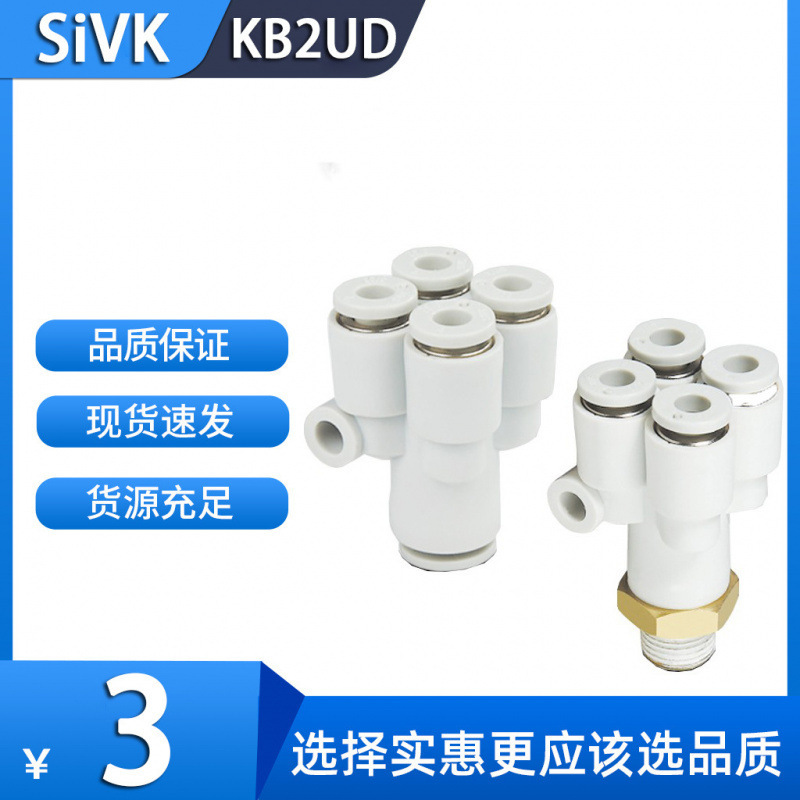 sivk斯威气动smc型Y型五通接头KQ2UD04-06/KQ2UD06-08/KQUD08-10