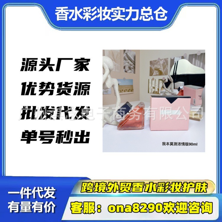 跨境外贸大牌香水正装我本莫测90ml我本莫测浓情花镜一件代发批发