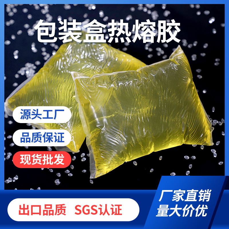厂家直销纸箱封箱包装礼盒手提袋热熔胶块耐低温冷冻盒彩盒压敏胶