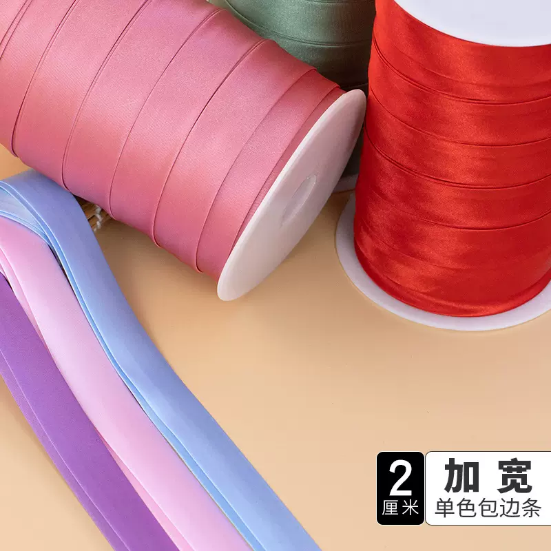恒美合旗袍包边条整卷织带2cm色丁布料对折镶边滚边条仿真丝缎带