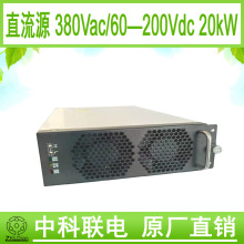 ZKLDian低压 大电流 开关电源 直流稳压源 恒流源AC/DC200V 20KW