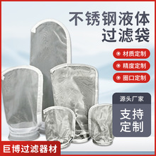 304不锈钢过滤袋耐高温石油胶水涂料水处理油漆化工液体滤袋