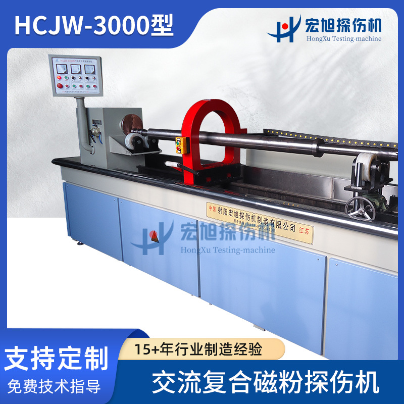 铁磁性加工件裂纹缺陷无损检测使用HCJW-3000交流复合磁粉探伤机