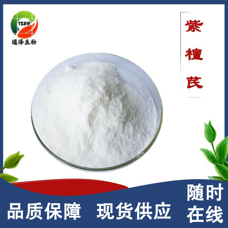 紫檀芪 98%化妆品原料100g/袋537-42-8现货支持检测 单体紫檀芪
