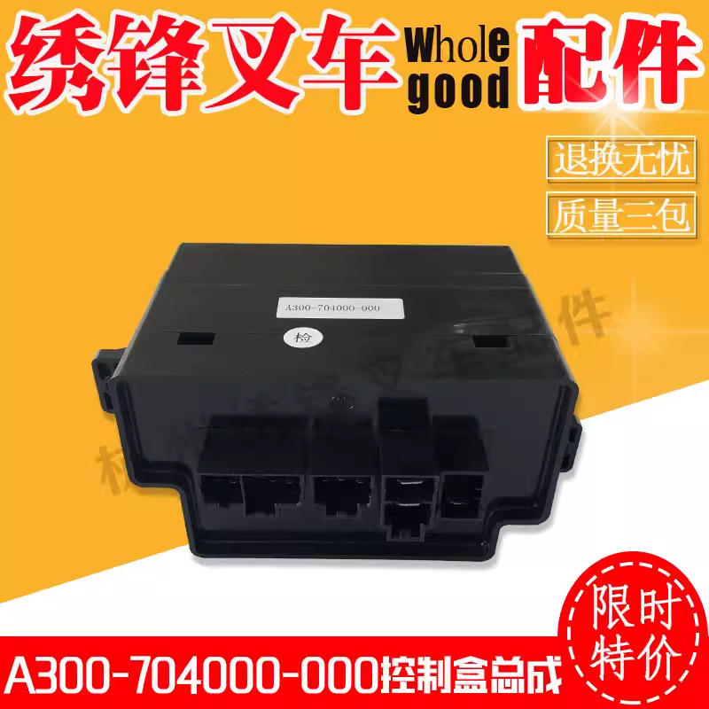 叉车控制盒总成杭州叉车A300/A309-704000-000中央控制盒总成配件