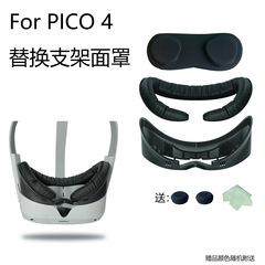 PICO4 ウルトラ磁気吸着式マスク交換用スタンド、アイマスク、シリコン保護カバー pico 4 に適用