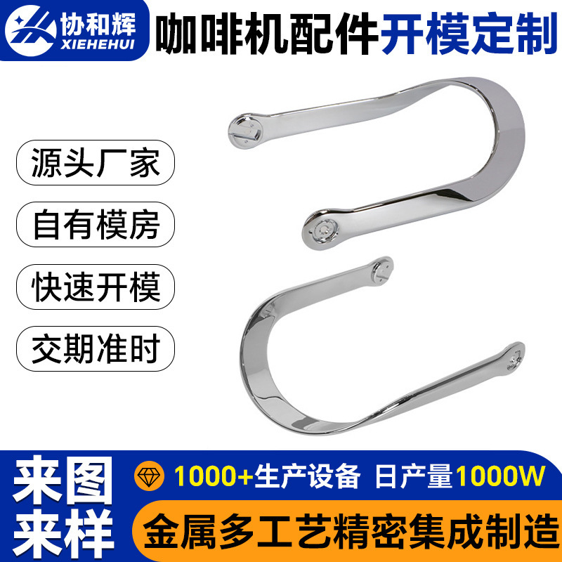 Shenzhen Customized Coffee Machine U-Shaped Handle Accessories Zinc Alloy Die-Casting Polished Electroplating Hardware Parts Die-Casting