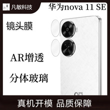 适用华为nova11SE手机后置摄像头镜头膜保护贴nova11Pro玻璃镜头